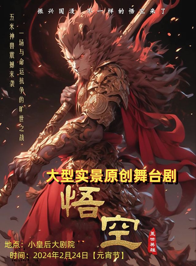 悟空蓋世英雄|兒童親子 | 鄭州小皇后大劇院