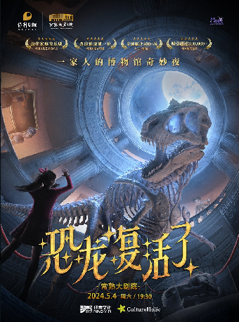 家庭音樂劇《恐龍復活了》【2024音樂舞蹈季】|話劇歌劇 | 常熟大劇院