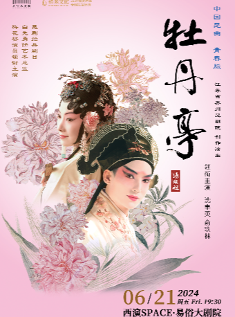 江蘇省蘇州崑劇院青春版《牡丹亭》精華本 西安站|曲苑雜壇 | 西演SPACE·易俗大劇院