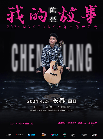 陳亮 2024《我的故事》指彈吉他音樂會 長春站|音樂會 | 長春 音浪LIVEHOUSE