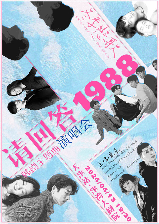 《請回答1988》韓劇主題曲演唱會 | 津灣大劇院