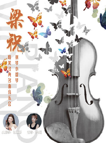 梁祝—鋼琴小提琴經典名曲音樂會|音樂會 | 盛京大劇院-音樂廳