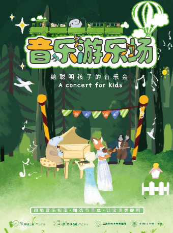 音樂遊樂場 · 給聰明孩子的音樂會 西安站|音樂會 | 西演SPACE·創意谷展演中心·MINI劇場