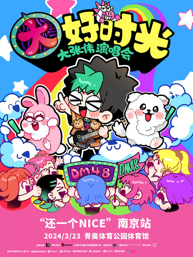 2024大張偉“大好時光”巡迴演唱會“還一個NICE”南京站|演唱會 | 南京青奧體育公園體育館