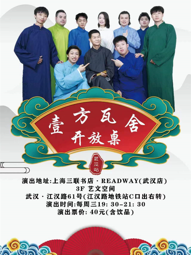 〖江漢路商圈〗壹方瓦舍相聲演出（開放麥)|曲苑雜壇 | 江漢路上海三聯書店