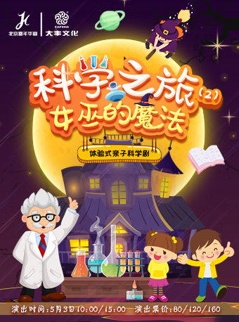 體驗式親子互動兒童劇《科學之旅-女巫的魔法》｜兒童親子 | 大連金三角劇場