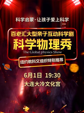 快樂六一·百老匯大型親子互動科學劇《科學物理秀》大連站｜兒童親子 | 大冷文化宮