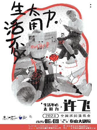 保利城市島嶼音樂季許飛2024《生活不必太用力》巡迴演出｜演唱會 | 泰山大劇院