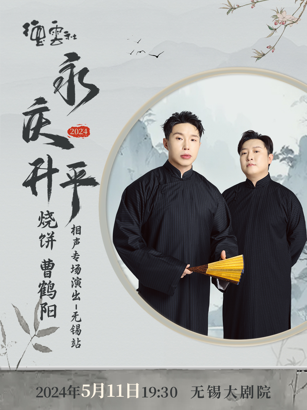 永慶昇平2024德雲社燒餅、曹鶴陽相聲專場演出-無錫站｜曲苑雜壇 | 無錫大劇院歌劇廳
