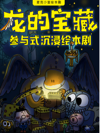 麥克小奎繪本兒童劇《龍的寶藏》@棉3小劇場｜兒童親子 | 棉3小劇場