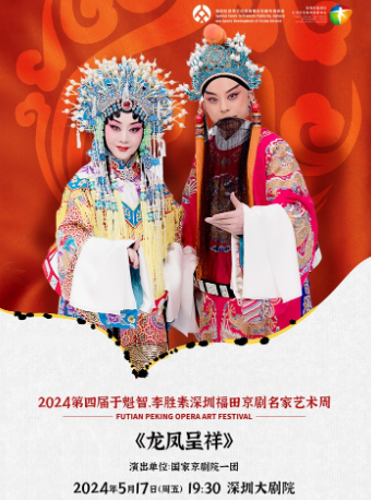 於魁智、李勝素深圳福田京劇名家藝術周——《龍鳳呈祥》｜曲苑雜壇 | 深圳大劇院大劇場