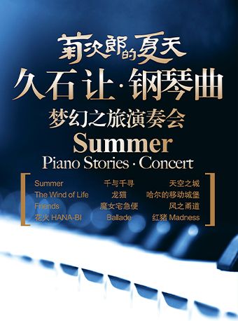 七夕專場：《菊次郎的夏天》-久石讓鋼琴曲夢幻之旅演奏會（寧波站）｜音樂會 | 寧波音樂廳