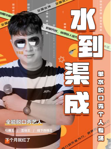 脱口秀全能王單水個人專場《水到渠成》全國巡演-深圳站｜曲苑雜壇 | 笑咖喜劇館