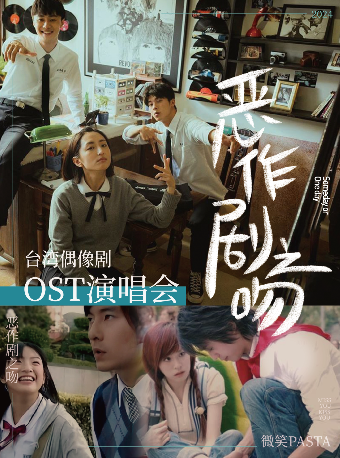 《惡作劇之吻》—台灣偶像劇主題曲演唱會【天津站】｜演唱會 | 津灣大劇院大劇場