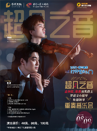 8月9日2024打開藝術之門系列演出 超凡之音-金鐘、柴賽雙獎獲得者羅超文小提琴、魯超鋼琴重奏音樂會｜音樂會 | 東莞玉蘭大劇院