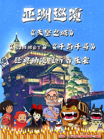 【亞洲巡演莆田站】《summer》《天空之城》《千與千尋》宮崎駿經典動漫視聽音樂會｜音樂會 | 莆田市萬達影城5廳