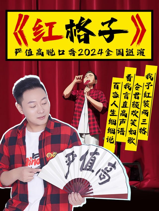 8月16日·【瀋陽】嚴值高《紅格子》喜劇專場全國巡演｜曲苑雜壇 | 遼寧中華劇場