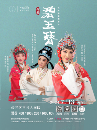 杭州越劇院•越劇《碧玉簪》｜曲苑雜壇 | 聲谷大劇院