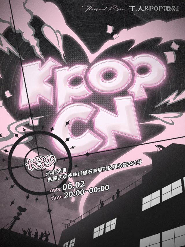 KPOPCN長沙站|千人KPOP派對｜演唱會 | 達豐空間