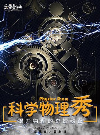 科學物理學｜兒童親子 | 福建省人民劇場