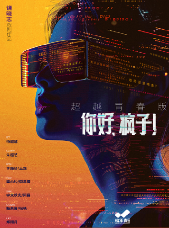 饒曉志戲劇作品《你好，瘋子!》超越青春版｜話劇歌劇 | 崑山文化藝術中心-大劇場