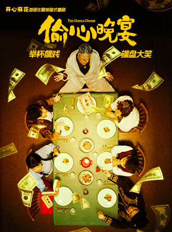 開心麻花主題體驗式帶餐喜劇《偷心晚宴》｜話劇歌劇 | 東三省總督府