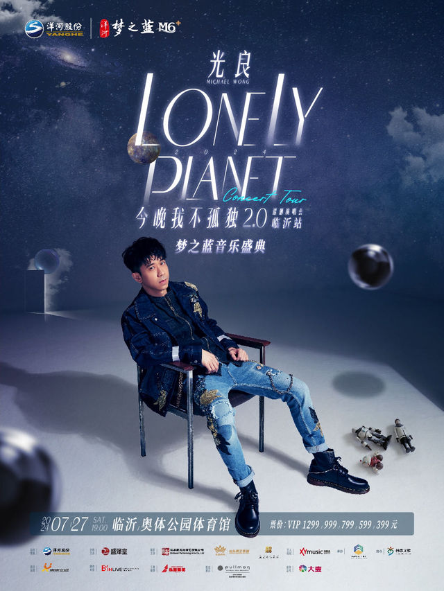 2024 光良“今晚我不孤獨”巡迴演唱會·臨沂站｜演唱會 | 臨沂奧體公園體育館