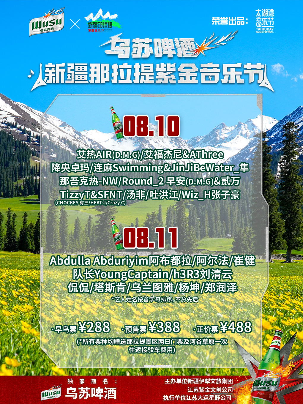 烏蘇啤酒·新疆那拉提紫金音樂節｜演唱會 | 那拉提景區(西門)