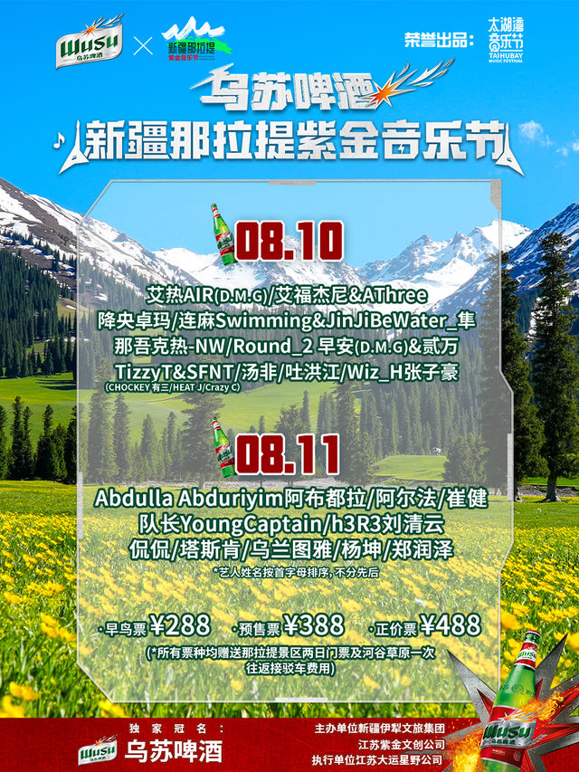 烏蘇啤酒·新疆那拉提紫金音樂節｜演唱會 | 那拉提景區(西門)