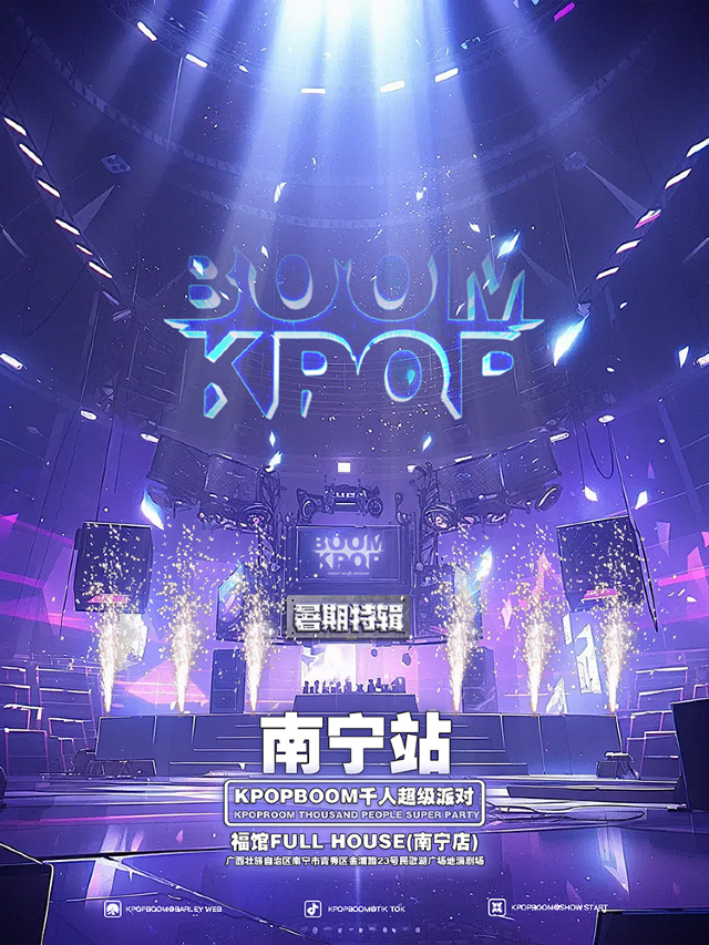 8.17「KPOPBOOM暑期特輯南寧站」千人KPOP狂歡專場派對｜演唱會 | 福館Full House(南寧店)
