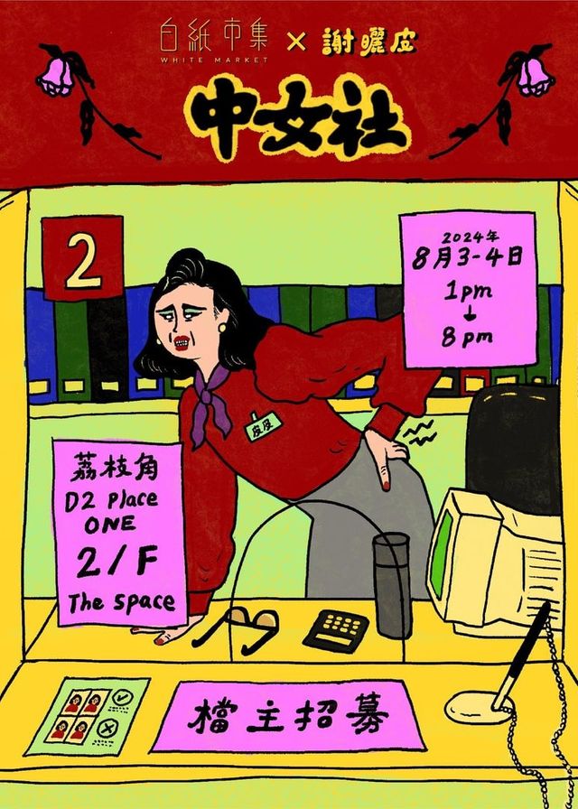 白紙市集 x 謝曬皮 - 中女社 | D2 Place ONE