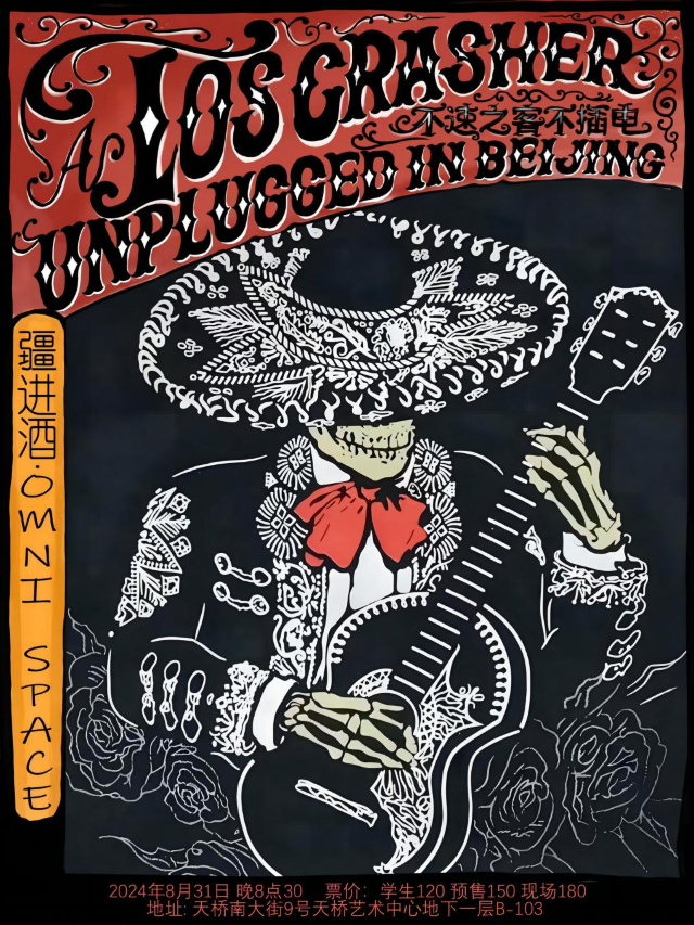 不速之客北京不插電專場｜演唱會 | 疆進酒·OMNI SPACE