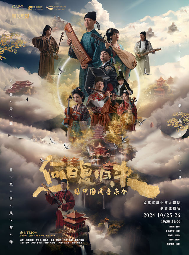 何日復歸來——叁加現代國風音樂會｜音樂會 | 成都高新中演大劇院-多功能劇場
