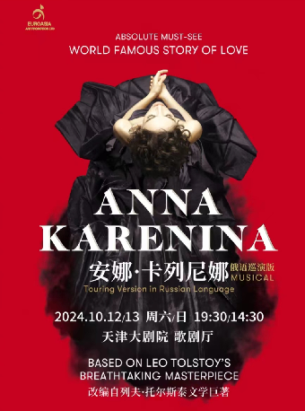 俄羅斯音樂劇《安娜·卡列尼娜》俄語巡演版-天津站｜話劇歌劇 | 天津大劇院歌劇廳