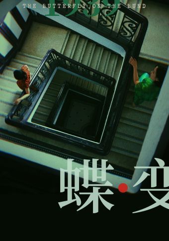 民國懸疑雙女主音樂劇《蝶變》｜話劇歌劇 | 黃浦劇場-小劇場