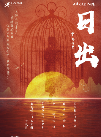 話劇《日出》｜話劇歌劇 | 啓東保利大劇院-南通市