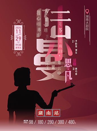 話劇《思凡•陸小曼》｜話劇歌劇 | 湖南大劇院