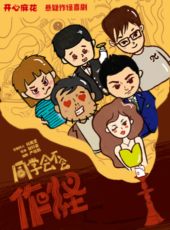開心麻花懸疑作怪喜劇《同學會不會》| 義烏站｜話劇歌劇 | 義烏文化廣場劇院