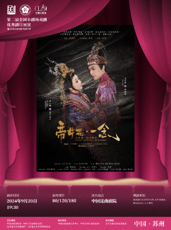 新古典小劇場粵劇《帝女花·一念》- 廣東粵劇院｜曲苑雜壇 | 蘇州崑劇院