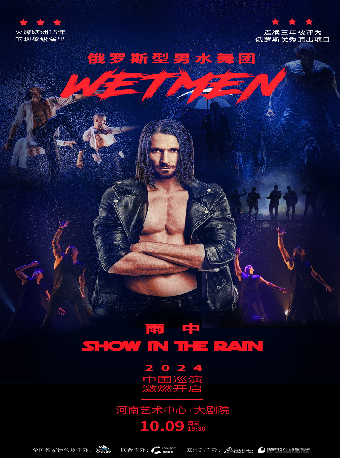 WetMen·俄羅斯型男水舞劇《雨中》｜話劇歌劇 | 河南藝術中心大劇院
