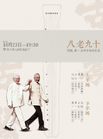 【八老九十】——吳釗、龔一古琴專場音樂會｜音樂會 | 蘇州灣大劇院-戲劇廳