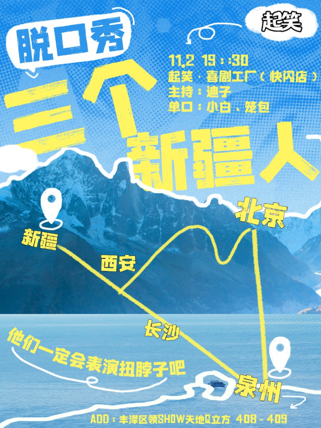 11月2日三個新疆人｜脱口秀綜藝卡司：籠包x新疆遊子：小白雙拼秀｜大咖湧泉計劃｜在泉州，一起笑｜曲苑雜壇 | 起笑·喜劇工廠(快閃店)