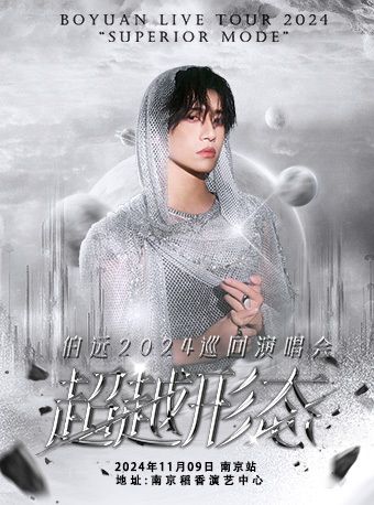 伯遠 「超越形態」全國巡迴演唱會南京站｜演唱會 | 稻香演藝中心