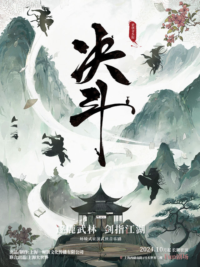 音樂劇《決鬥》｜話劇歌劇 | Fun劇場