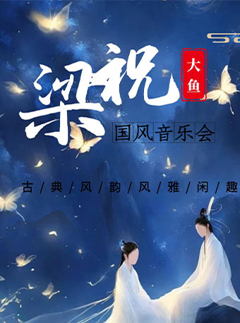 《梁祝 · 大魚》國風音樂會瑞昌站｜音樂會 | 瑞昌市文化藝術中心