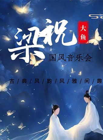 《梁祝 · 大魚》國風音樂會瑞昌站｜音樂會 | 瑞昌市文化藝術中心