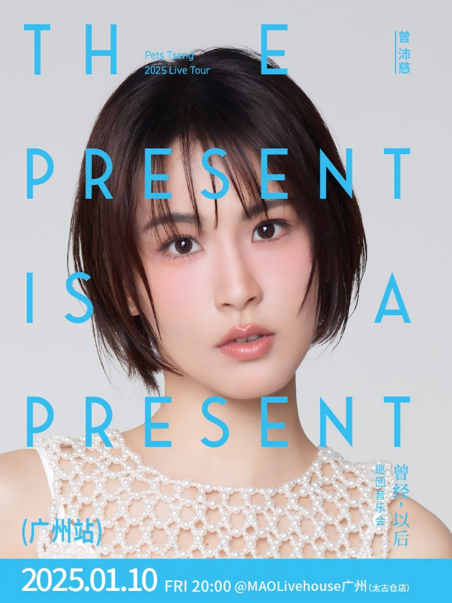 曾沛慈《曾經，以後》巡迴音樂會-廣州站｜演唱會 | MAO Livehouse 廣州(太古倉店)