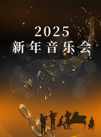 2025新年音樂會｜音樂會 | 杭州劇院-小劇場