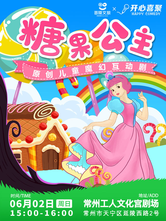 糖果公主｜兒童親子 | 常州工人文化宮劇場