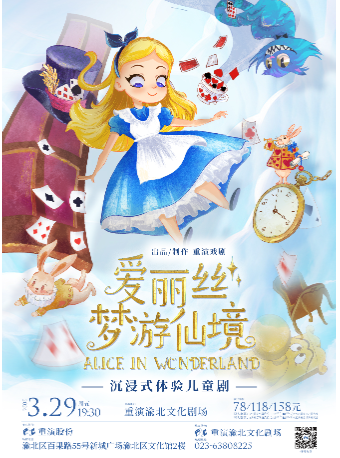 經典兒童劇《愛麗絲夢遊仙境》|兒童親子 | 重演渝北文化劇場